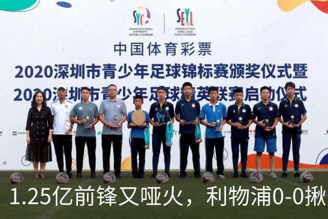 1.25亿前锋又哑火，利物浦0-0揪出大问题：全场拉边不进球