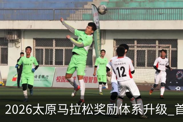 2026太原马拉松奖励体系升级 首设中国籍运动员特别奖